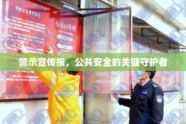 警示宣传报,公共安全的关键守护者
