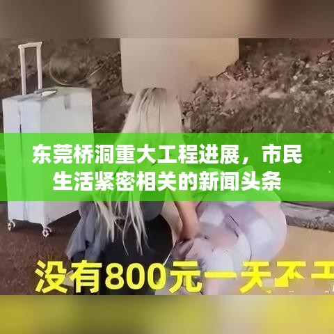 东莞桥洞重大工程进展,市民生活紧密相关的新闻头条