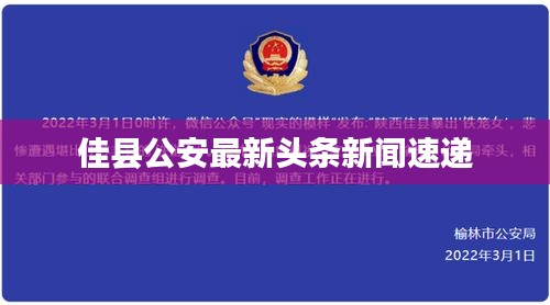 佳县公安最新头条新闻速递