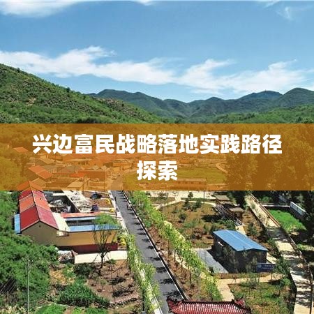 兴边富民战略落地实践路径探索