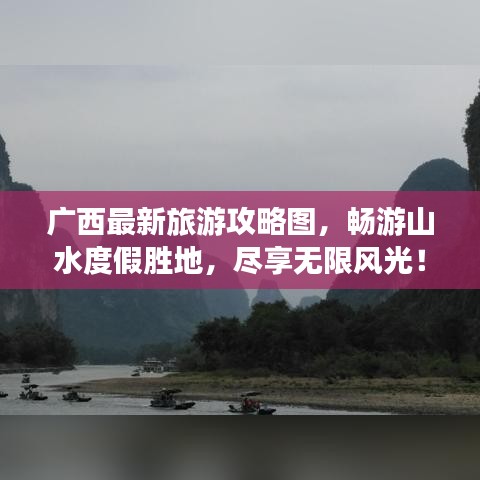 广西最新旅游攻略图,畅游山水度假胜地,尽享无限风光!