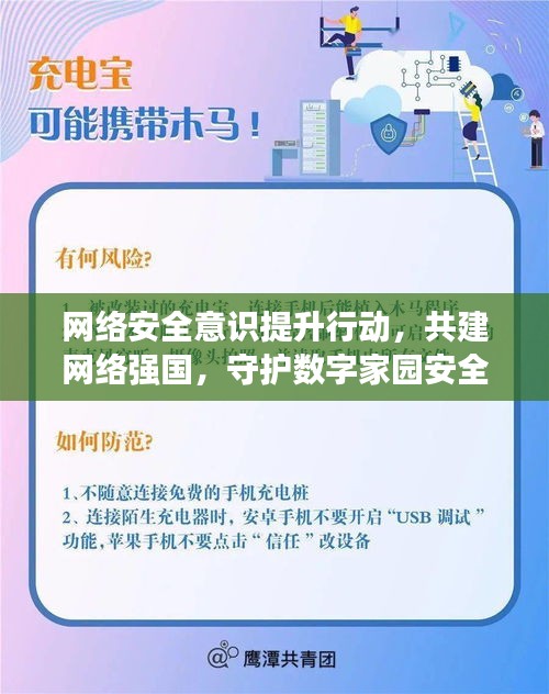 网络安全意识提升行动,共建网络强国,守护数字家园安全专题入口启动