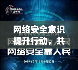 网络安全意识提升行动,共建网络强国,守护数字家园安全专题入口启动