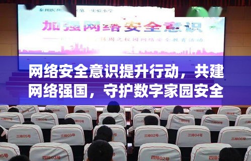 网络安全意识提升行动,共建网络强国,守护数字家园安全专题入口启动