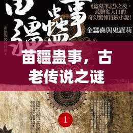 苗疆蛊事,古老传说之谜与现代探索之旅