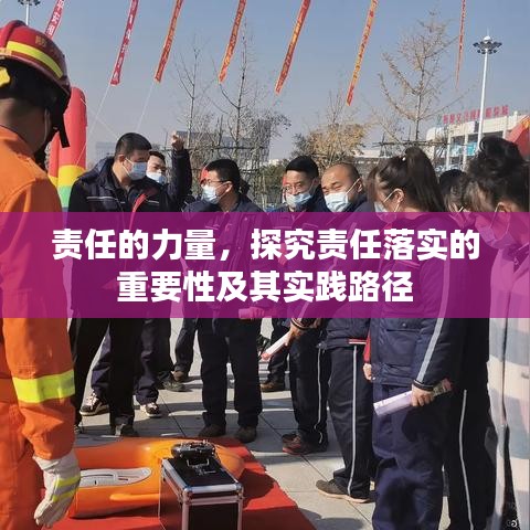 责任的力量,探究责任落实的重要性及其实践路径