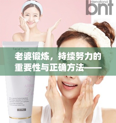 老婆锻炼,持续努力的重要性与正确方法——塑造健康生活的秘诀