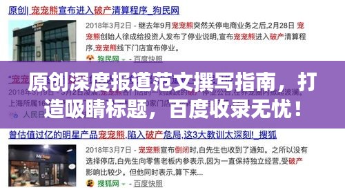 原创深度报道范文撰写指南,打造吸睛标题,百度收录无忧!