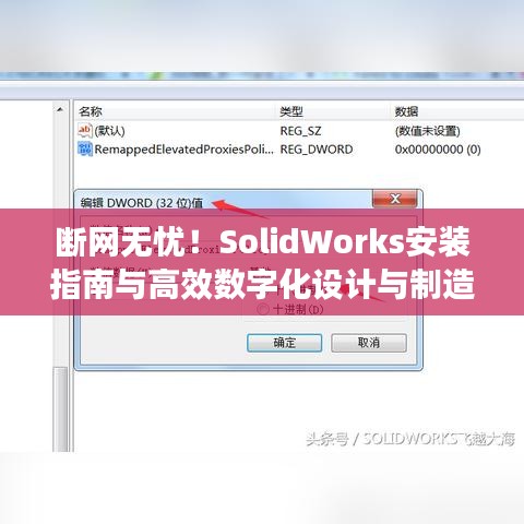 断网无忧!SolidWorks安装指南与高效数字化设计与制造工具揭秘