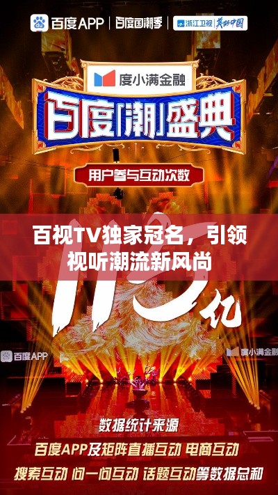 百视TV独家冠名,引领视听潮流新风尚