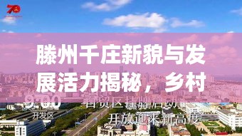 滕州千庄新貌与发展活力揭秘,乡村新闻头条瞩目亮相