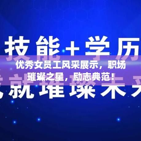 优秀女员工风采展示,职场璀璨之星,励志典范!