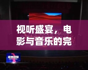 视听盛宴,电影与音乐的完美交融专题讲座