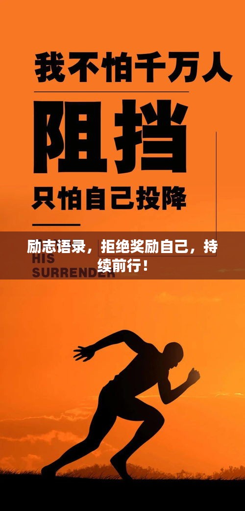 励志语录,拒绝奖励自己,持续前行!