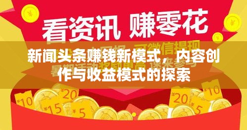 新闻头条赚钱新模式,内容创作与收益模式的探索