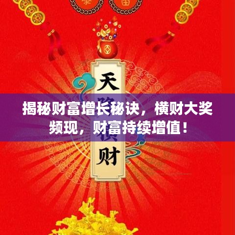 揭秘财富增长秘诀,横财大奖频现,财富持续增值!
