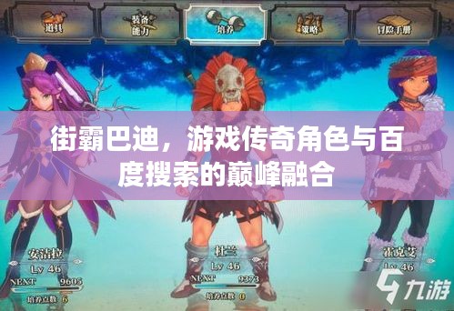 街霸巴迪,游戏传奇角色与百度搜索的巅峰融合