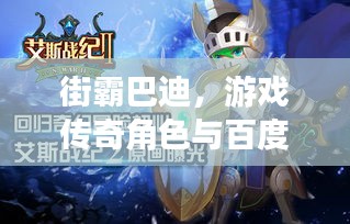 街霸巴迪,游戏传奇角色与百度搜索的巅峰融合