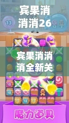 宾果消消消全新关卡攻略来袭!轻松通关秘籍大揭秘!
