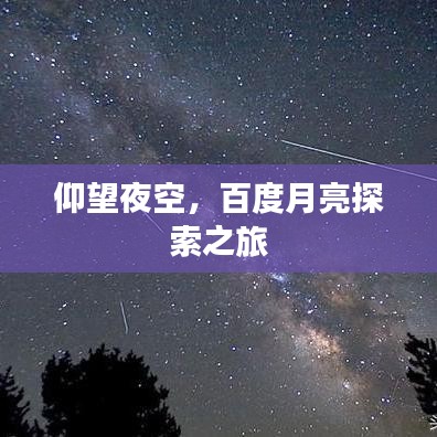 仰望夜空,百度月亮探索之旅
