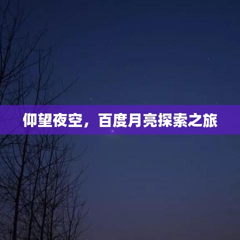 仰望夜空,百度月亮探索之旅
