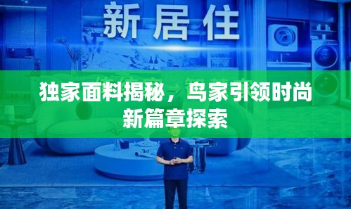 独家面料揭秘,鸟家引领时尚新篇章探索