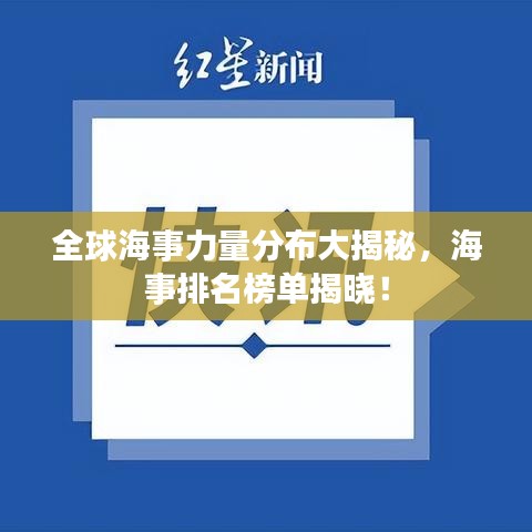 全球海事力量分布大揭秘,海事排名榜单揭晓!