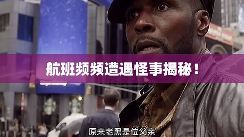 航班频频遭遇怪事揭秘!