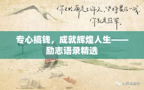 专心搞钱,成就辉煌人生——励志语录精选