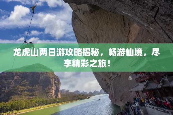 龙虎山两日游攻略揭秘,畅游仙境,尽享精彩之旅!
