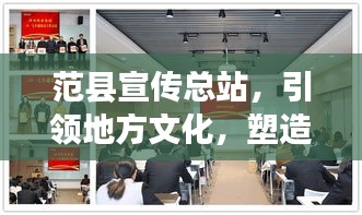 范县宣传总站,引领地方文化,塑造品牌形象风采展示