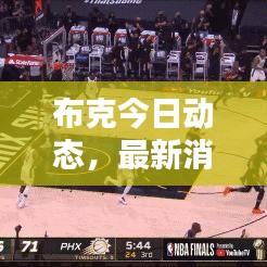 布克今日动态,最新消息抢鲜看
