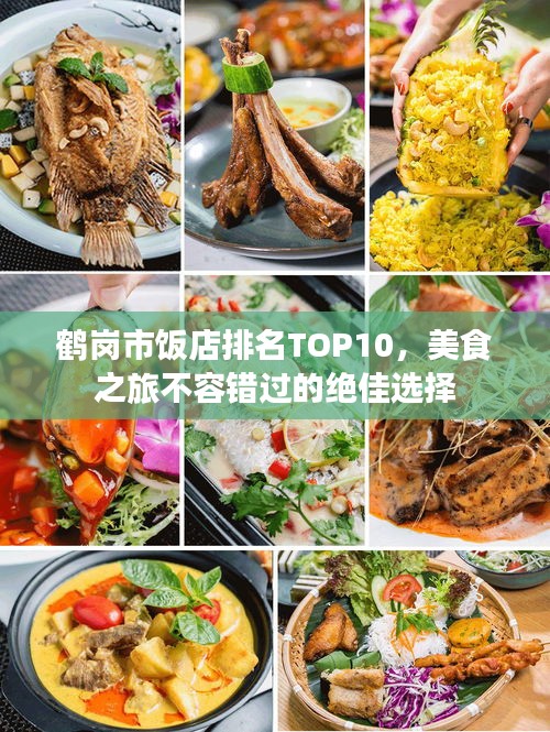 鹤岗市饭店排名TOP10,美食之旅不容错过的绝佳选择