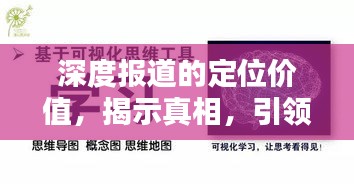 深度报道的定位价值,揭示真相,引领社会认知方向
