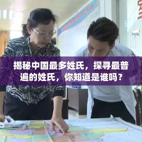 揭秘中国最多姓氏,探寻最普遍的姓氏,你知道是谁吗?