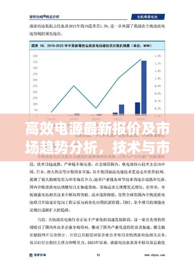 高效电源最新报价及市场趋势分析,技术与市场前沿资讯一网打尽