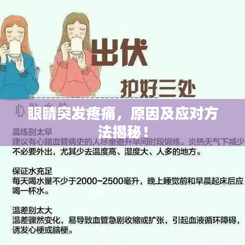 眼睛突发疼痛,原因及应对方法揭秘!
