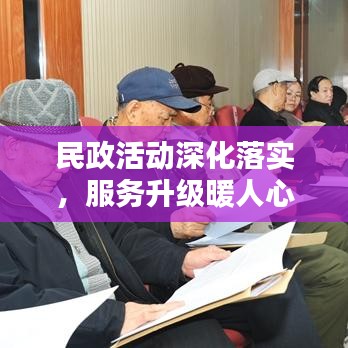 民政活动深化落实,服务升级暖人心
