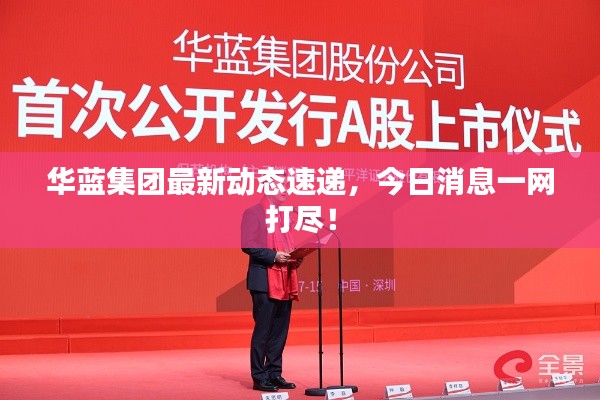 华蓝集团最新动态速递,今日消息一网打尽!