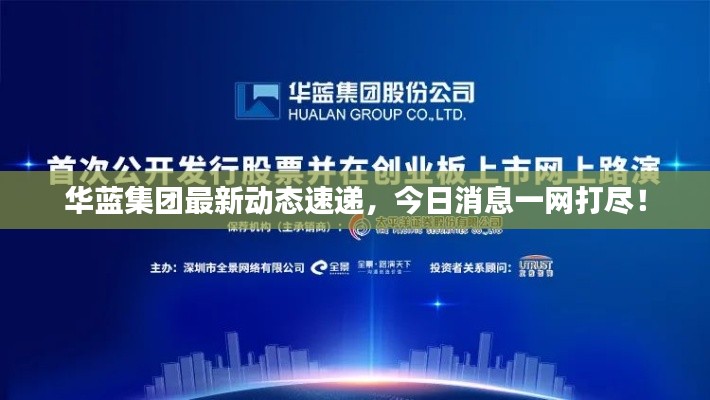 华蓝集团最新动态速递,今日消息一网打尽!