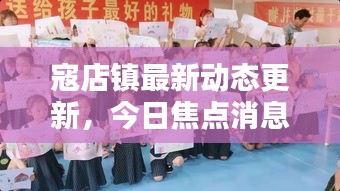 寇店镇最新动态更新,今日焦点消息汇总