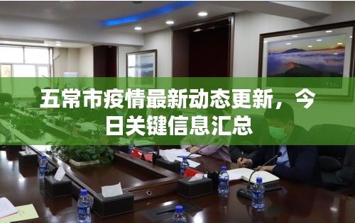 五常市疫情最新动态更新,今日关键信息汇总