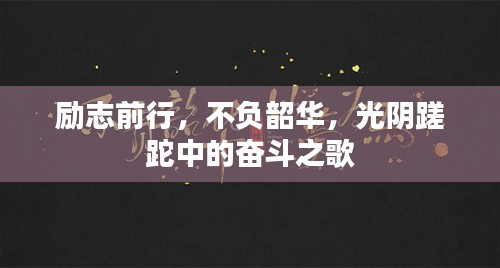 励志前行,不负韶华,光阴蹉跎中的奋斗之歌