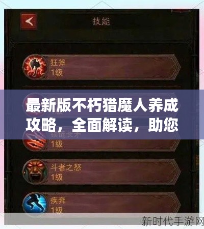 最新版不朽猎魔人养成攻略,全面解读,助您成为顶尖猎魔人!