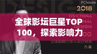 全球影坛巨星TOP 100,探索影响力与魅力的世界演员排名
