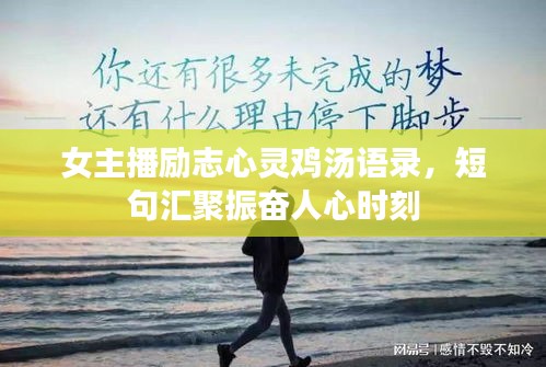 女主播励志心灵鸡汤语录,短句汇聚振奋人心时刻