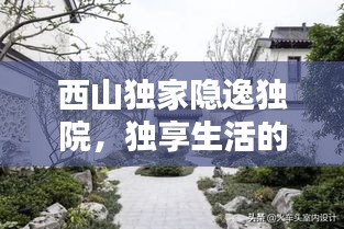 西山独家隐逸独院,独享生活的绝美之境