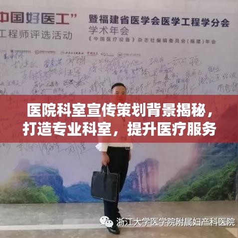 医院科室宣传策划背景揭秘,打造专业科室,提升医疗服务影响力
