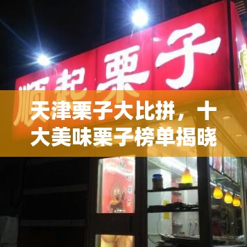 天津栗子大比拼,十大美味栗子榜单揭晓!