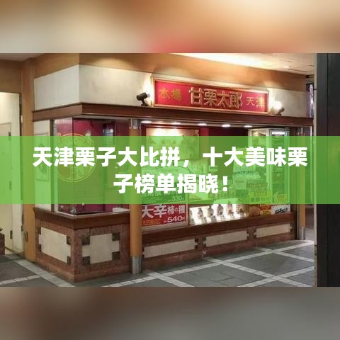 天津栗子大比拼,十大美味栗子榜单揭晓!